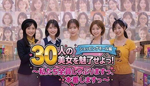 【無料で読める？】30人の美女を魅了せよ！ ショッピングモール編 〜私たち全員しゃぶりますっ、本番しますっ〜 【みみた産業】