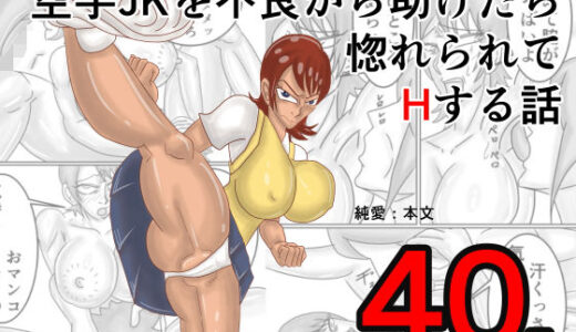 【無料で読める？】空手JKを不良から助けたら惚れられてHする話 【モグラドリル】