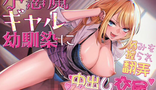 【無料で読める？】小悪魔ギャル幼馴染に弱みを握られ翻弄中出し交尾 【こえめら屋】
