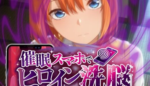 【無料で読める？】ヒロイン洗脳 ―中野三〇・四〇 催●スマホで言いなりカノジョ化計画【全編セリフ付き】― 【にじはら研】