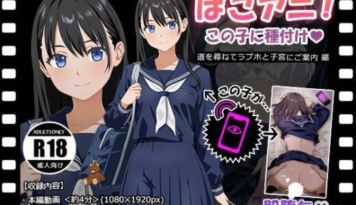 【無料で読める？】ぱこアニ！この子に種付け 〜道を尋ねてラブホと子宮にご案内 編〜 【RAKUGAKI DROPS】