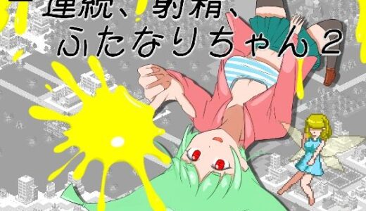 【無料で読める？】連続、射精、ふたなりちゃん2 【エンジイカリング】