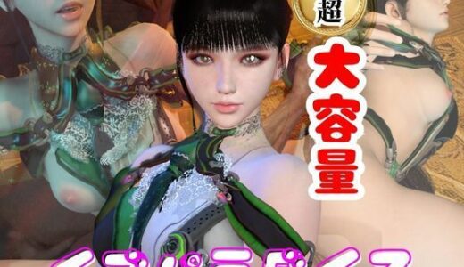 【無料で読める？】【総集編】ステラーブレイドのイブでパラダイス【動画だけで5本】 【パラレル】