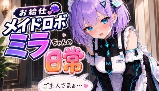 【無料で読める？】お給仕メイドロボ ミラちゃんの日常 【A -YAN】