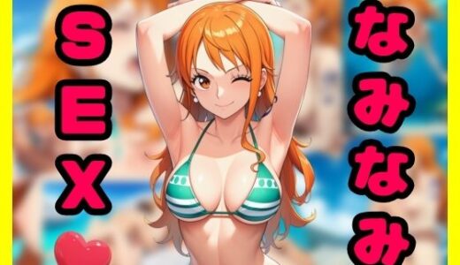 【無料で読める？】なみなみSEX 【智之】