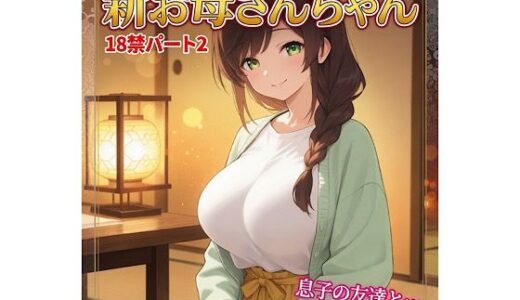 【無料で読める？】お母さんちゃん18禁パート2＋イラスト集 【柏木零】