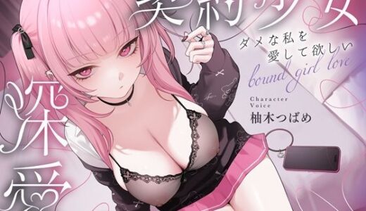 【無料で読める？】【3時間超】深愛、契約少女〜ダメな私を愛して欲しいダウナーJKと雨宿りの慰めナマえっち〜 【少女クロイスタ】