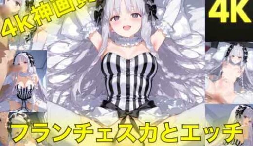 【無料で読める？】フランチェスカとえっち〜ぬるぬる神アニメ〜 【AIフォトグラファーやまと】