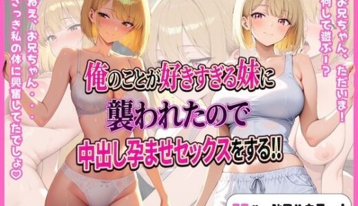 【無料で読める？】俺のことが好きすぎる妹に襲われたので中出し孕ませセックスをする！ 【しゅんぽ出版】