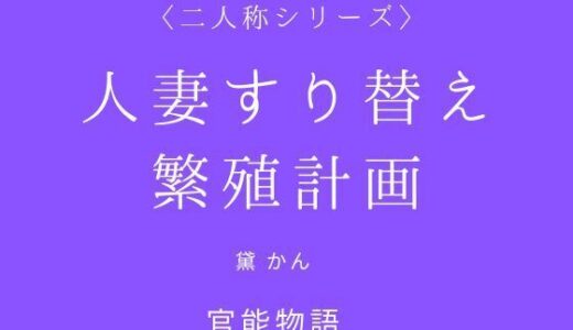 【無料で読める？】人妻すり替え繁殖計画〈二人称シリーズ〉 【官能物語】
