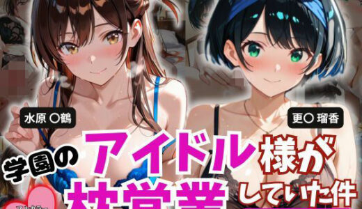 【無料で読める？】学園のアイドル様が枕営業していた件 Part3 【とろ肌庵】