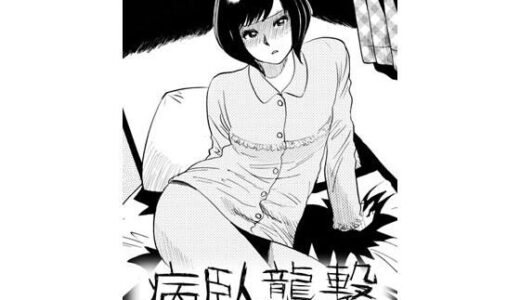 【無料で読める？】病臥襲撃 【ナンネット】