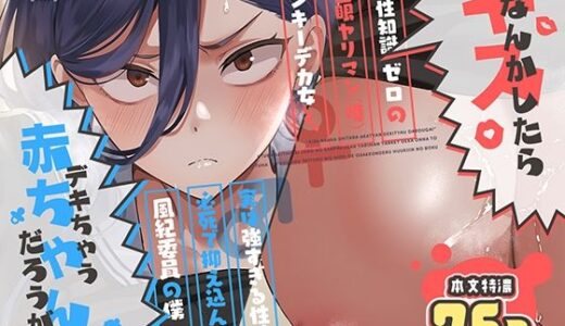 【無料で読める？】キスなんかしたら赤ちゃんデキちゃうだろうが！ 〜実は性知識ゼロの三白眼ヤリマン（噂）ヤンキーデカ女と、実は強すぎる性欲を必死で抑え込んでる風紀委員の僕〜 【スキップビートスタジオ】