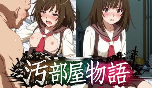 【無料で読める？】汚部屋物語  ゴミ屋敷に監禁された撫子 【ひとつなぎの秘宝館】