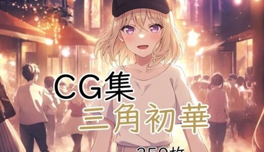 【無料で読める？】Ba〇GDream 三角初華 純愛H CG集 【nuk】
