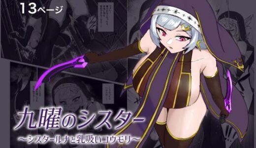 【無料で読める？】九曜のシスター 〜シスタールナと乳吸いコウモリ〜 【まかいのうみ】