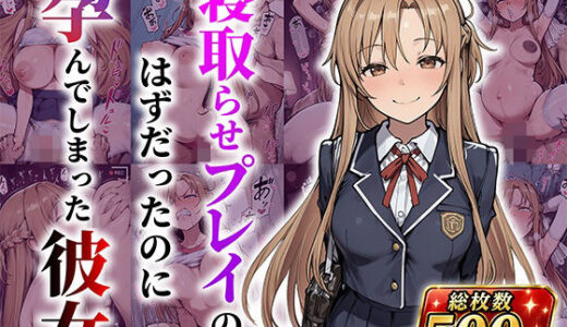 【無料で読める？】結城明●奈 寝取らせプレイのはずだったのに孕んでしまった彼女 【あぐにむ工房】