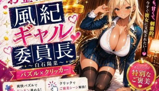 【無料で読める？】【専売】【4K】性処理学園シミュレーション〜お金で買える風紀ギャル委員長〜推し活借金300万のギャル風紀委員長・白石陽菜を20Stage調教して全校配信で完全堕落させる調教ゲーム【陽菜編】【全 450 CG＋動画26本収録】 【巨乳の女子高生＠JK】