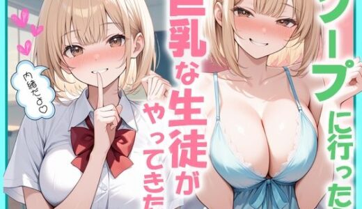 【無料で読める？】ソープに行ったら巨乳な生徒がやってきた話 【にゃんどら】