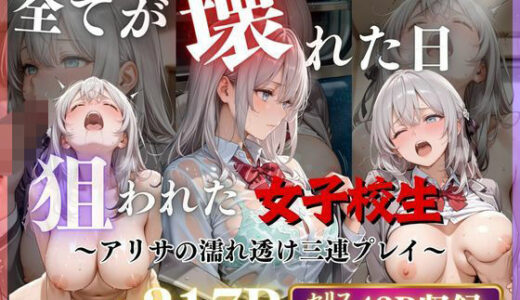 【無料で読める？】【3作品収録】〜アリサの濡れ透け三連プレイ〜 【みるく】