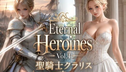 【無料で読める？】Eternal Heroines Vol.1 聖騎士クラリス 【KOC】