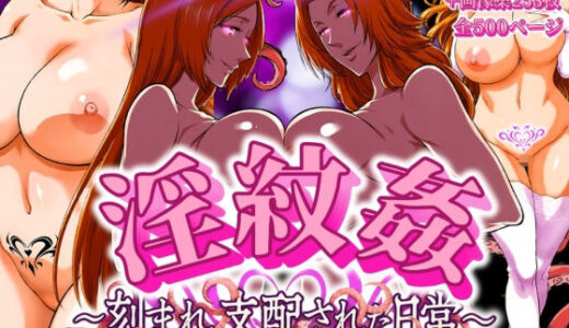 【無料で読める？】淫紋姦 〜刻まれ支配された日常〜  おりきく編 【山手マン】