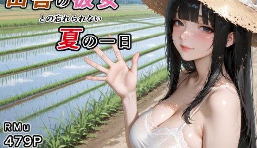 【無料で読める？】田舎の彼女との忘れられない夏の一日 -甘くて濃密な思い出- 【RMu】