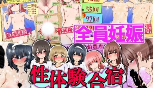 【無料で読める？】【妊娠】性体験合宿 思い出アルバム【出産】 【ふぇちすぴ】