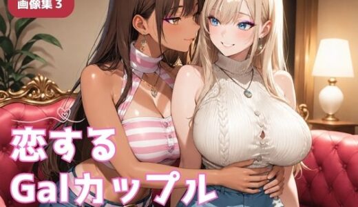 【無料で読める？】「百合CG画像集3」恋するGalカップル〜ふたりだけの時間〜 【Glass Fish】