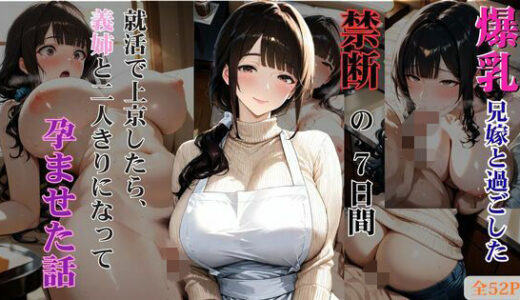 【無料で読める？】爆乳兄嫁と過ごした禁断の7日間 就活で上京したら、義姉と二人きりになって孕ませた話 【しこるんラボ】
