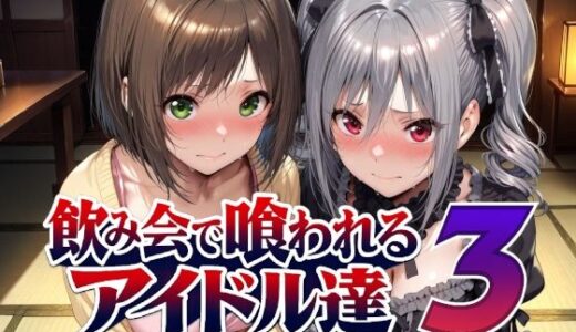 【無料で読める？】飲み会で喰われるアイドル達3 【Albatross HARD‐アルバトロス ハード‐】