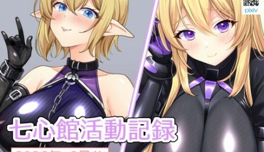 【無料で読める？】七心館活動記録42【2026年6月分】 【七心館】