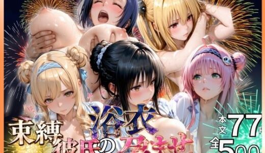【無料で読める？】束縛彼氏の浴衣孕ませ 【らぷぷ】