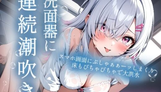 【無料で読める？】洗面器に連続潮吹き（はーと）スマホにまでぷしゃあぁーッ直撃！！ぐちょぐちょおまんこ連続潮吹きオナニー実演（はーと） 【みるくさんぽ】