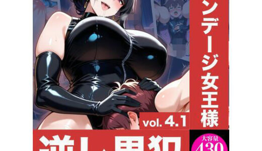 【無料で読める？】ボンデージ女王様の逆レ男犯vol.4.1 【マゾ愚鈍ボーイズ】