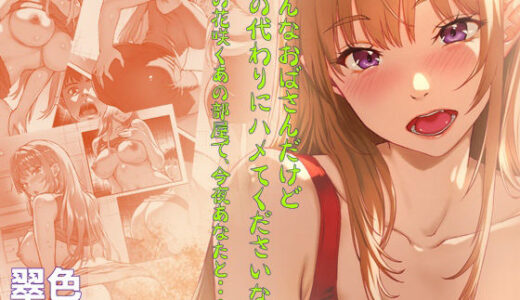 【無料で読める？】こんなおばさんだけど娘の代わりにハメてくださいな♪  楓の花咲くあの部屋で、今夜あなたと・・・。 【翠色戦団】