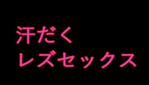 【無料で読める？】意外と感じやすいソーニャ様はウルスラとレズセックスをする 【来路不明の人】