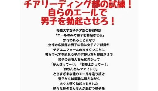【無料で読める？】桜華大学チアリーディング部の試練！自らのエールで男子を勃起させろ！ 【羞恥の星空 CFNM/CMNF】