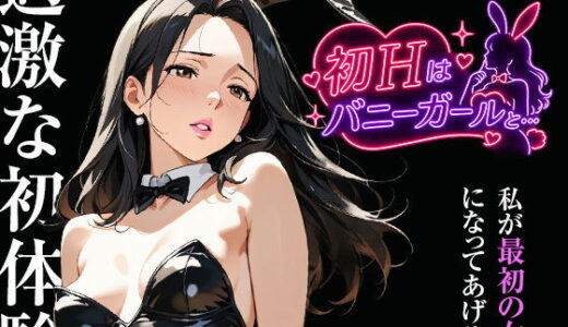 【無料で読める？】初Hはバニーガールと… 【壇十三】