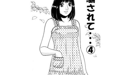 【無料で読める？】騙されて・・・ 4 【ナンネット】