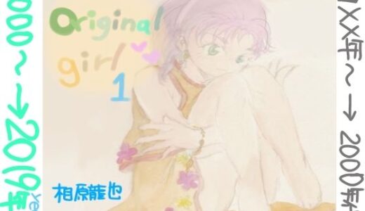 【無料で読める？】original  girl1 【Kyochi】