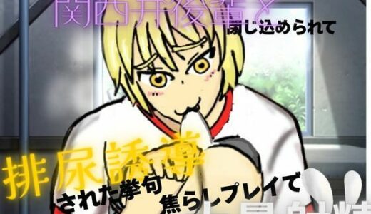 【無料で読める？】体育倉庫に関西弁後輩と閉じ込められて、排尿誘導させられた挙句、焦らしプレイで大量射精 【おろげひ】