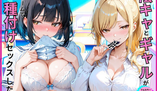 【無料で読める？】陰キャとギャルが罰ゲームで種付けセックスした話 【あやまちの果実】