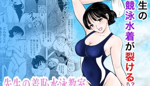 【無料で読める？】競泳水着が避けて丸裸！？先生の羞恥水泳教室 【まんがろう】
