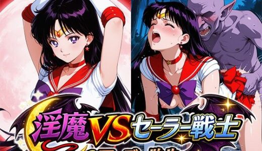 【無料で読める？】淫魔VSセーラー戦士〜S.マーズの敗北〜 【リイバーワークス】