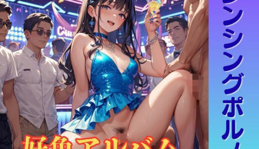 【無料で読める？】【隠語エロ歌】好色アルバム  ダンシングポルノ 【YAMI・MIX】