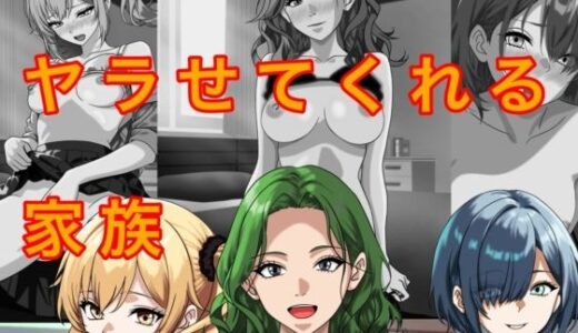 【無料で読める？】ヤラせてくれる家族 【トモッチ】