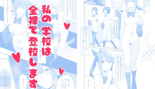 【無料で読める？】私の学校では全裸で登校します 【カブト印】