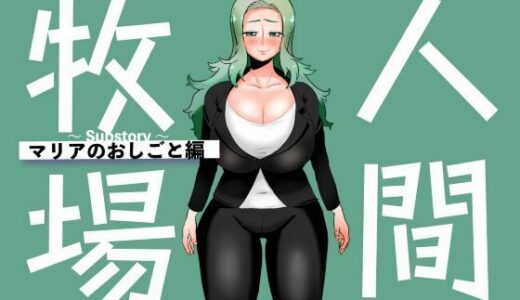 【無料で読める？】人間牧場〜Substory〜 マリアのおしごと編 【とっくり海月】
