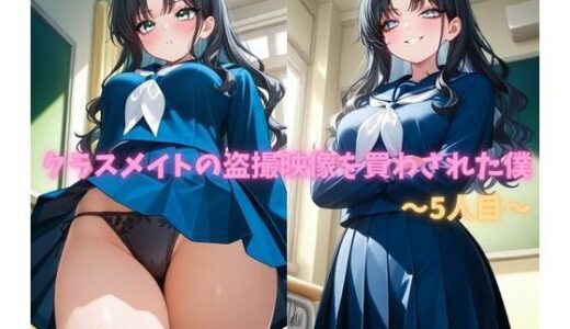 【無料で読める？】クラスメイトの盗撮映像を買わされた僕〜5人目〜 【叡哀学園】